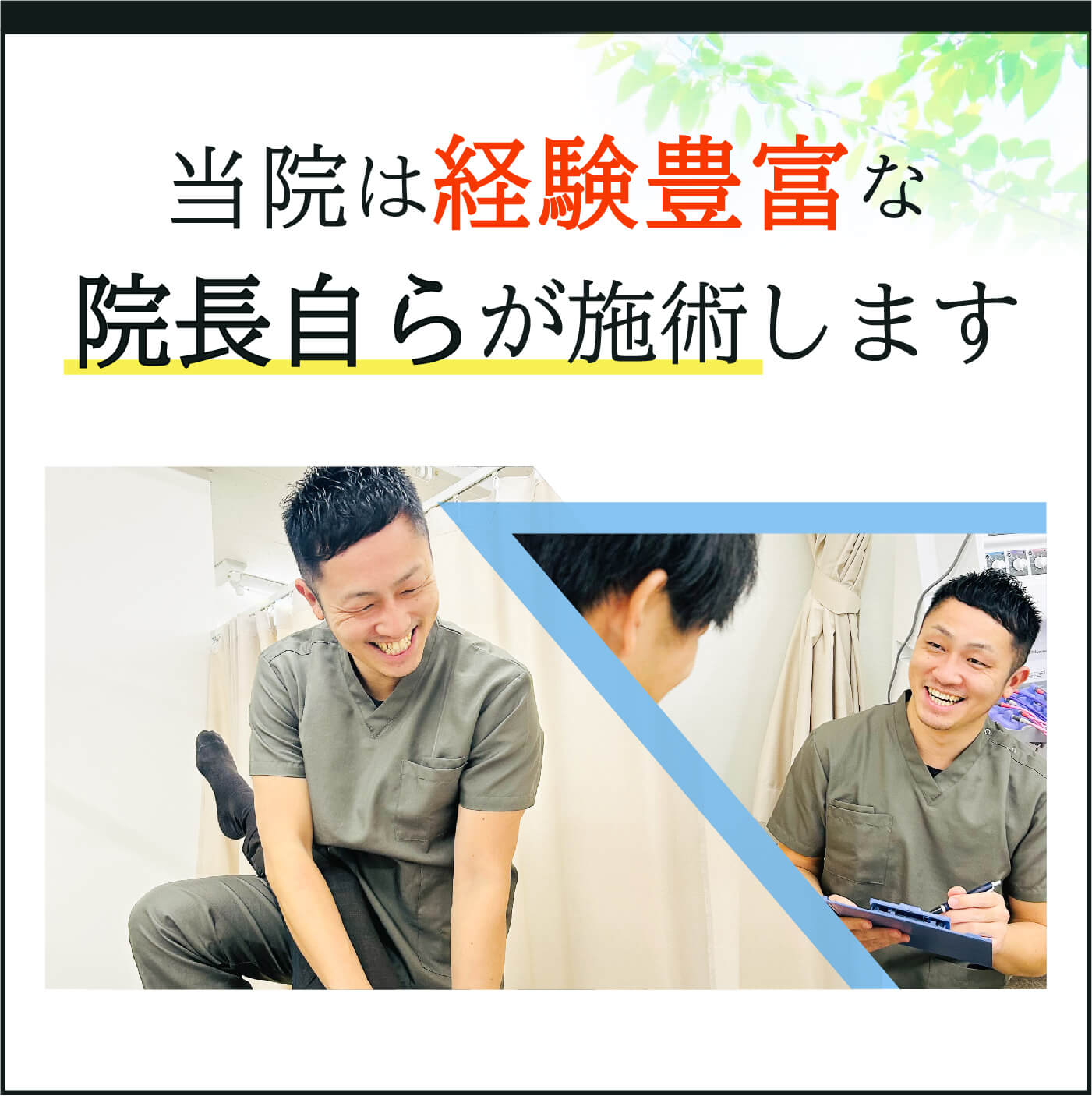 当院は経験豊富な院長自らが施術します